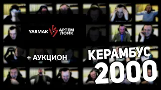 Керамбус 2000. ЛОИК x ЯРМАК + АУКЦИОН.