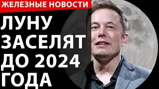 Луну заселят к 2024 году. Создан гибкий ноутбук. Ракеты печатают на принтере.