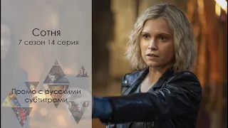 Сотня 7 сезон 14 серия - Русское промо (Субтитры) // The 100 7x14 Promo