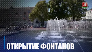 В Гомеле состоялось торжественное открытие фонтанов