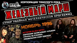 Телешоу ЖЕЛЕЗНЫЙ МАРШ - Ноябрь 1996