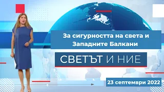 За сигурността на света и Западните Балкани - "Светът и ние" - 23.09.2022 по БНТ