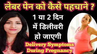 Symptoms Of Labour Pain In Hindi l प्रसव के दर्द को कैसे पहचाने l Signs Of Labour Pain In Hindi