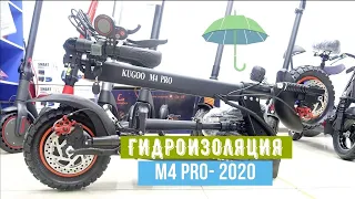 Гидроизоляция Kugoo M4 Pro 2020