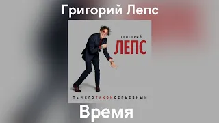 Григорий Лепс - Время | Альбом "ТыЧегоТакойСерьёзный" 2017 года
