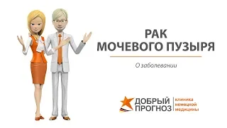 РАК МОЧЕВОГО ПУЗЫРЯ 1, 2, 3, 4 стадии - о заболевании. Киев, Клиника "Добрый прогноз"