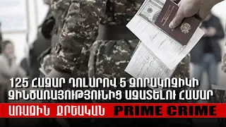 125 հազար դոլարով 5 զորակոչիկի զինծառայությունից ազատելու համար