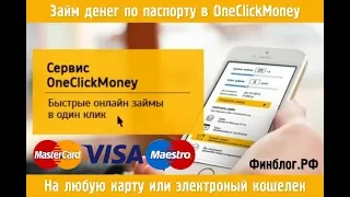 OneClickMoney (Ван Клик Мани) займ онлайн заявка
