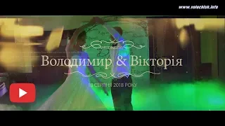 Весільний кліп. Володимир & Вікторія. 18 серпня 2018 року.