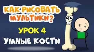 КАК СДЕЛАТЬ МУЛЬТИК? Урок 4. Умные кости (Smart Bones) в Moho