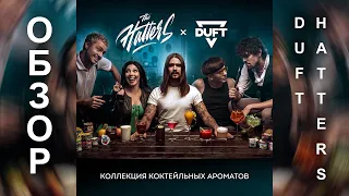 КОЛЛАБОРАЦИЯ DUFT x HATTERS! АЛКОГОЛЬНЫЕ МИКСЫ!