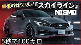 【究極の限定車】「スカイライン・NISMO」限定1000台！〜GT-Rも腰を抜かす？〜