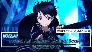 КОГДА АНИЛИБРИЯ ОЗВУЧИТ Sword Art Online - Ordinal Scale?  - Шаровые Диалоги (Выпуск 39)