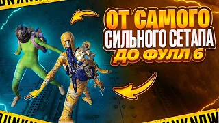 ОТ САМОГО СИЛЬНОГО СЕТА ДО ФУЛЛ 6 😎METO ROYALE😎PUBG MOBILE