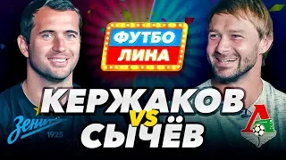 КЕРЖАКОВ х СЫЧЁВ | ФУТБОЛИНА #34