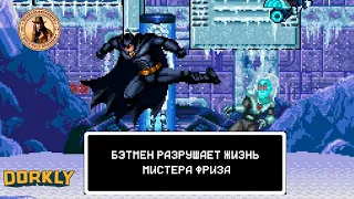Бэтмен Разрушает Жизнь Мистера Фриза (озвучил MichaelKing) - Dorkly