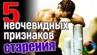 Как понять, что вы стареете? 5 неочевидных признаков #старость #старение #молодость #энергия