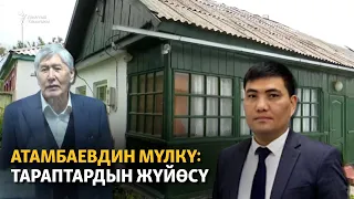 Атамбаевдин мүлкү: тараптардын жүйөсү