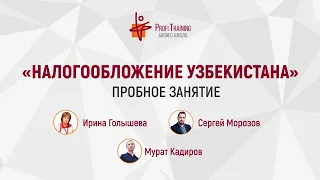 Онлайн-курс «Налогообложение Узбекистана». Пробное занятие.