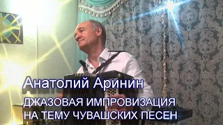 Анатолий Аринин - "Джазовая импровизация на тему чувашских песен"