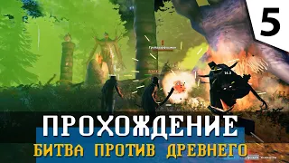 Битва против древнего ⭐ Вальхейм #05 ⭐ (Битва со вторым боссом) Valheim