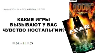 [ДВАЧ] КАКИЕ ИГРЫ ВЫЗЫВАЮТ У ВАС ЧУВСТВО НОСТАЛЬГИИ?