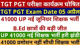 TGT PGT Exam Date घोषित 05 अप्रैल को होगी परीक्षा | 41000 UP नई जूनियर शिक्षक भर्ती आदेश जारी हो गया