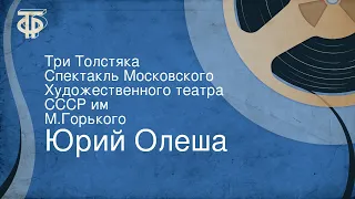 Юрий Олеша. Три Толстяка. Спектакль Московского Художественного театра СССР им. М.Горького