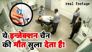 ये Injection इंसानो को चैन की मौत सुला देता है Science Behind Criminology and Punishment