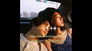 พี่คงไม่ชอบผมหรอก - PONCHET feat.VARINZ [Cooling music]