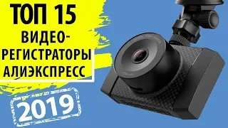 ТОП 15 ЛУЧШИЕ ВИДЕОРЕГИСТРАТОРЫ 2019 АЛИЭКСПРЕСС  Какой купить видеорегистратор Регистратор отзывы