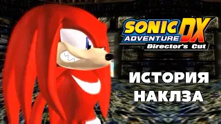 [Rus] Sonic Adventure DX. #3 - История Наклза