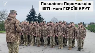 Покоління Переможців: ВІТІ імені ГЕРОЇВ КРУТ