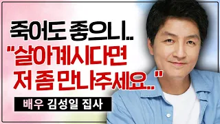 하나님 존재마저 의심하게 된 숨막히는 '고난'.. "저 한 번만 만나주세요.." - 8090년대 꽃미남 배우! 김성일 집사 간증