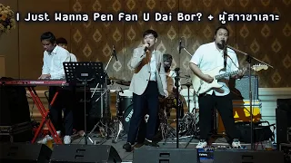 I Just Wanna Pen Fan U Dai Bor? + ผู้สาวขาเลาะ【 Winnsjt Safehouse Studio Party Entertainment 】