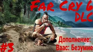 FAR CRY 6 DLC ➤ Прохождение ФАР КРАЙ 6 Дополнение Ваас Безумие #3 ДЛС На Русском языке Безумие Вааса