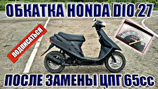 ОБКАТКА HONDA DIO 27 ПОСЛЕ ЗАМЕНЫ ЦПГ НА 65сс. ПОКАТУШКА НА СКУТЕРЕ. ПОКАТУШКА НА СКУТЕРЕ ПОД ФОНК.