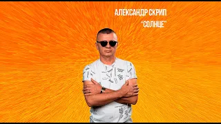 Александр Скрип - Солнце (ПРЕМЬЕРА, 2021)