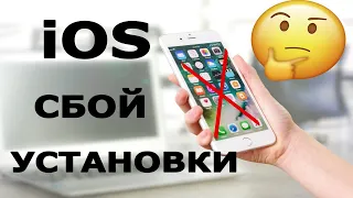 Не удается обновить iPhone. Ошибка при обновление iOS. Сбой установки iOS.