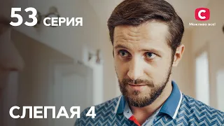 Сериал Слепая 4 сезон – Серия 53 от 19.11.2021