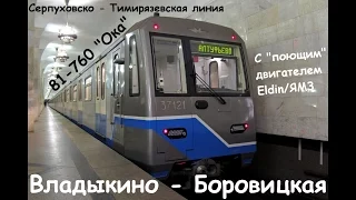 Московское метро | Серпуховско-Тимирязевская линия | 81-760/761 "Ока" | Владыкино - Боровицкая