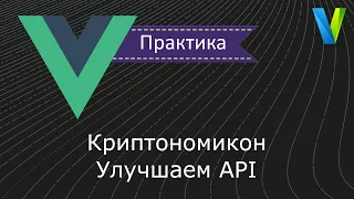 #21 Криптономикон: улучшаем API - Vue.js: практика