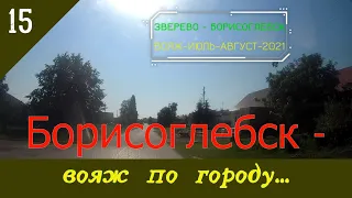 БОРИСОГЛЕБСК -ВОЯЖ по ГОРОДУ/#15 -Август -2021