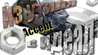 АВТОХЛАМАНЕТ СКАЖЕМ ВМЕСТЕ / ИЗ УТИЛЯ В ИДЕАЛ HUNDAI ACCENT(ПЕРЕКРАС ЗА 24 ЧАСА ПОЛНЫЙ)