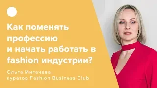 Как поменять профессию и начать работать в fashion индустрии?