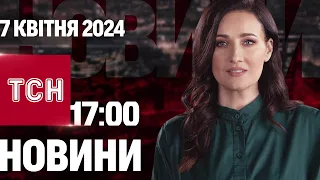 ТСН 17:00 за 7 квітня 2024 року | Повний випуск новин