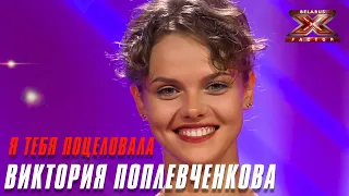 Виктория Поплевченкова - Я тебя поцеловала (Алла Пугачёва). Х-Фактор Беларусь. Стулья. Выпуск 11