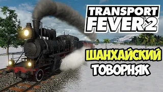 Transport Fever 2 | Шанхайские товары #9