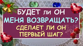 БУДЕТ ЛИ ОН МЕНЯ ВОЗВРАЩАТЬ? СДЕЛАЕТ ЛИ ОН ПЕРВЫЙ ШАГ?  Таро Онлайн Расклад Diamond Dream Tarot