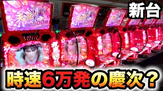 【新台】花の慶次3天速は最速？先行導入パチンコ実践#807